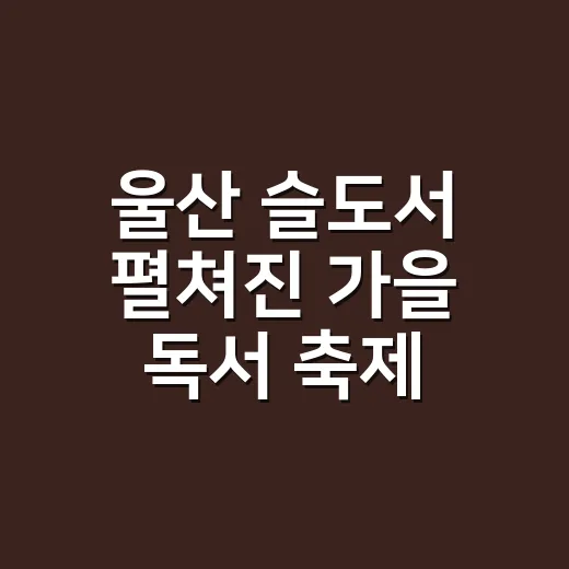 울산 슬도서 펼쳐진 가을 독서 축제