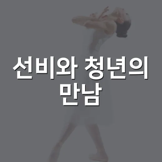 선비와 청년의 만남, 2026 오마이 갓 중고제 풍류 축제