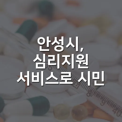 안성시, 심리지원 서비스로 시민 마음 돌본다