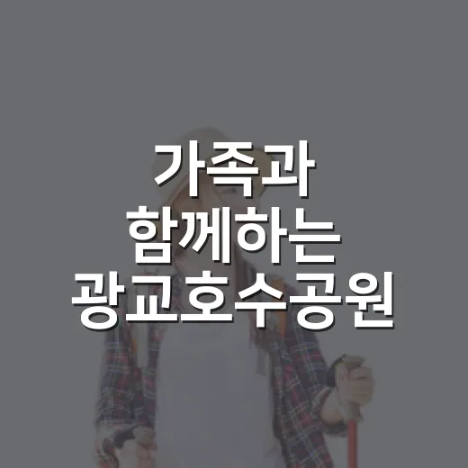 가족과 함께하는 광교호수공원 가을 피크닉