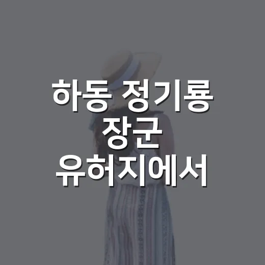 하동 정기룡 장군 유허지에서 만나는 역사