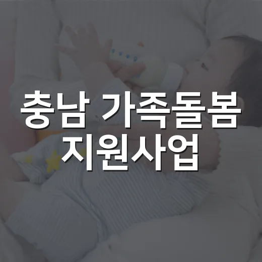 충남 가족돌봄 지원사업, 월 30만원 돌봄비 지원
