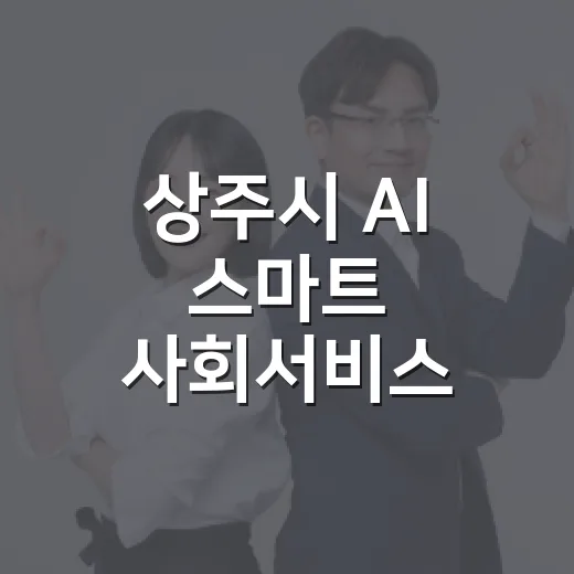 상주시 AI 스마트 사회서비스 본격화
