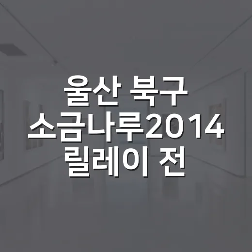 울산 북구 소금나루2014 릴레이 전시 현장