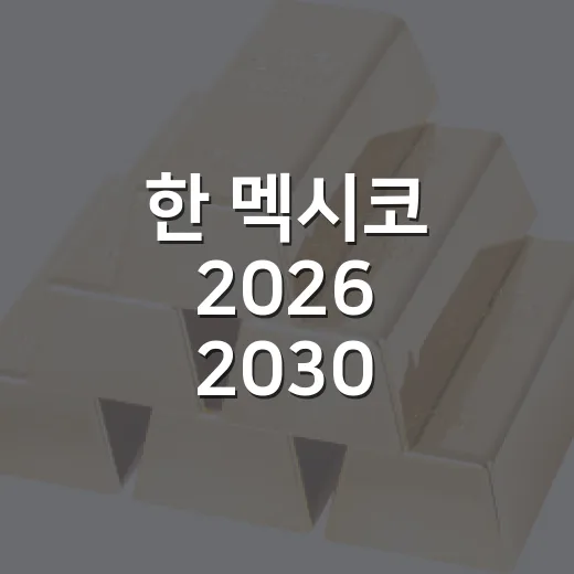 한 멕시코 2026 2030 공동행동계획 무엇이 달라지나