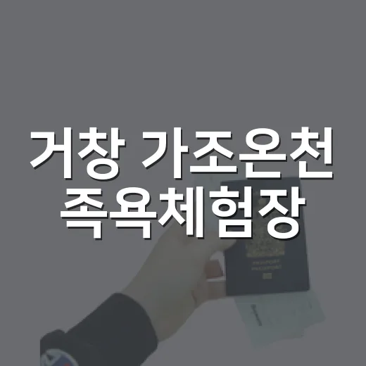 거창 가조온천 족욕체험장, 추석 연휴 힐링 명소