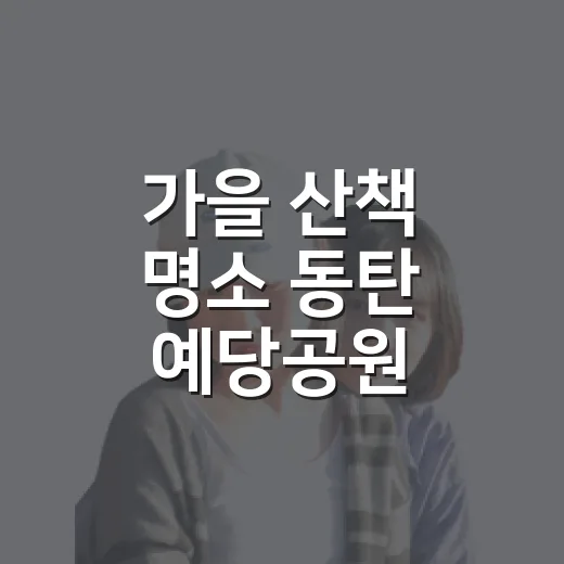 가을 산책 명소 동탄 예당공원