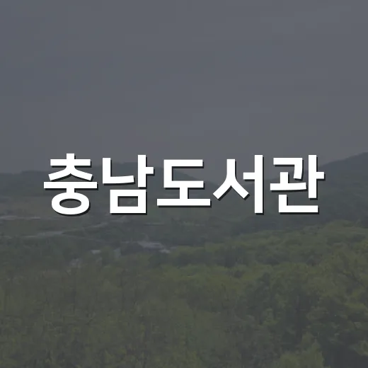 충남도서관, 책 없이도 힐링 명소