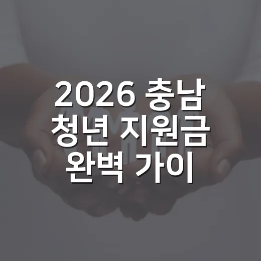 2026 충남 청년 지원금 완벽 가이드