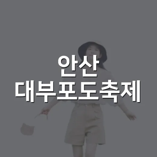 안산 대부포도축제, 자원봉사로 빛난 가을의 하루
