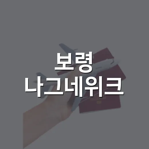 보령 나그네위크, 가을 여행의 새로운 매력