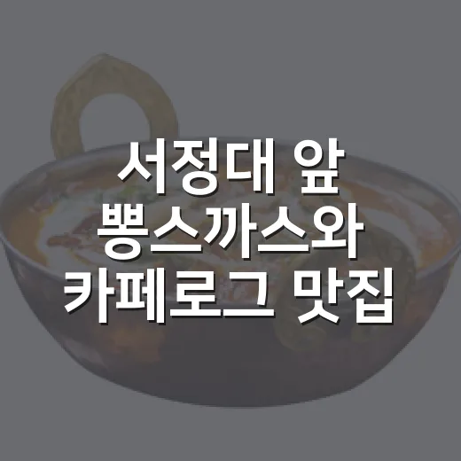서정대 앞 뽕스까스와 카페로그 맛집 탐방