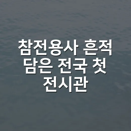 참전용사 흔적 담은 전국 첫 전시관