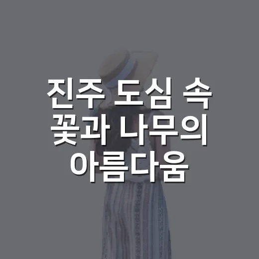진주 도심 속 꽃과 나무의 아름다움