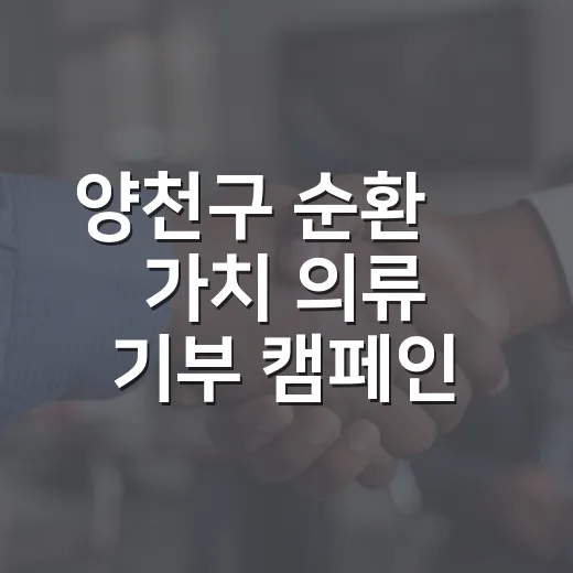 양천구 순환衣 가치 의류 기부 캠페인 시작
