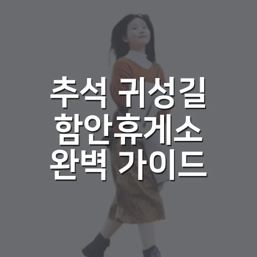 추석 귀성길 함안휴게소 완벽 가이드
