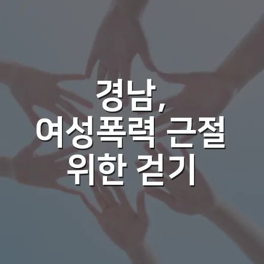 경남, 여성폭력 근절 위한 걷기 캠페인 개최