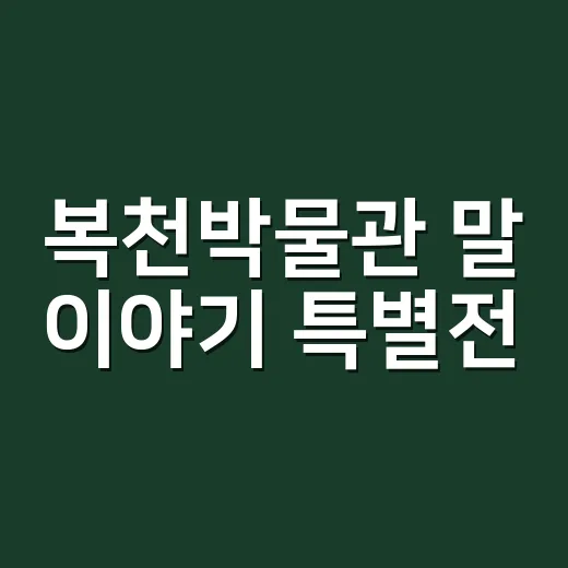 복천박물관 말 이야기 특별전, 역사 속 말의 힘과 문화 조명