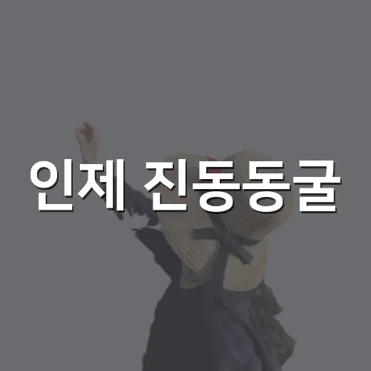 인제 진동동굴, 빛과 이야기의 새로운 명소