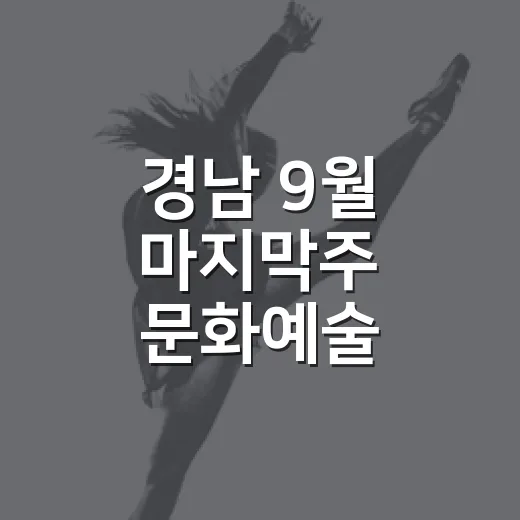 경남 9월 마지막주 문화예술 풍성한 향연