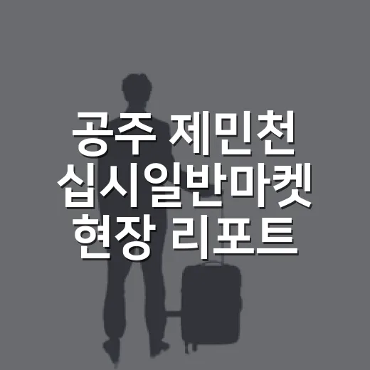 공주 제민천 십시일반마켓 현장 리포트