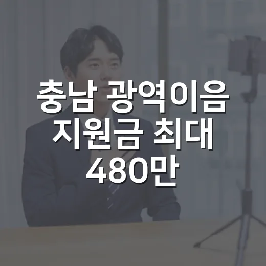 충남 광역이음 지원금 최대 480만 원