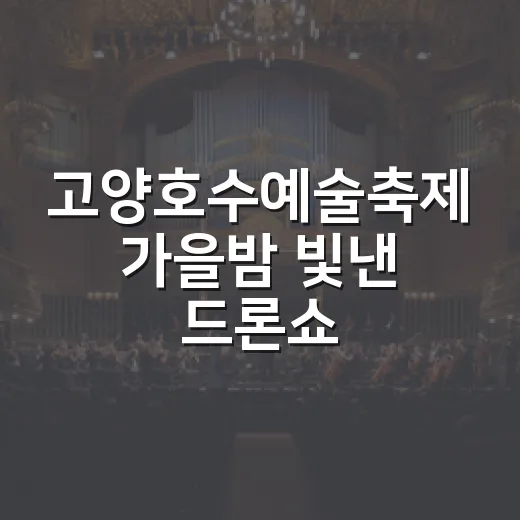고양호수예술축제 가을밤 빛낸 드론쇼