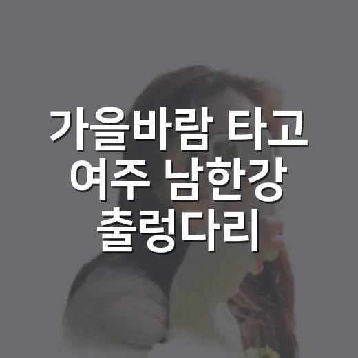 가을바람 타고 여주 남한강 출렁다리 마켓 개장