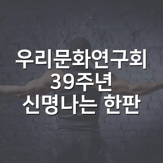 우리문화연구회 39주년 신명나는 한판놀이