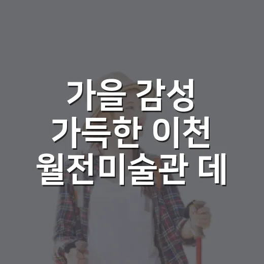 가을 감성 가득한 이천 월전미술관 데이트