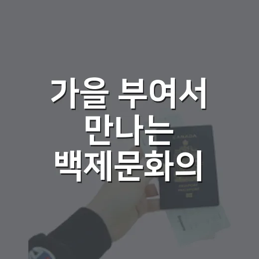 가을 부여서 만나는 백제문화의 향연