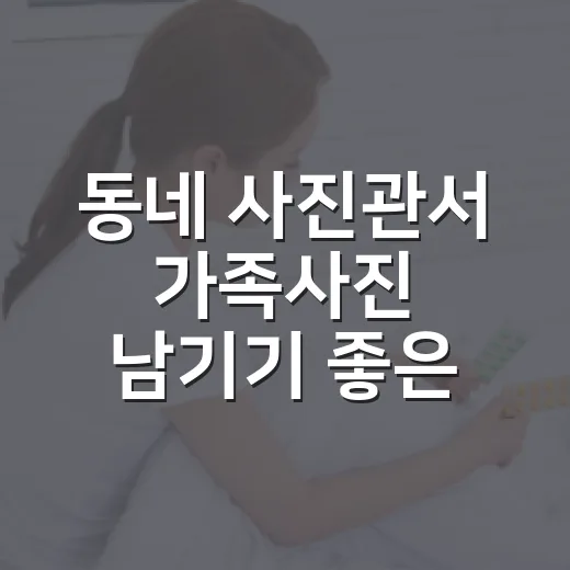 동네 사진관서 가족사진 남기기 좋은 이유