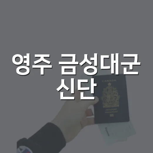 영주 금성대군 신단, 단종 충절의 현장