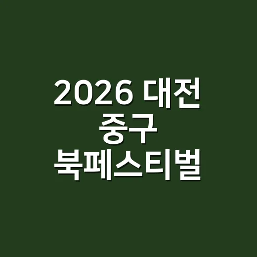 2026 대전 중구 북페스티벌, 선리단길 야외도서관 풍경