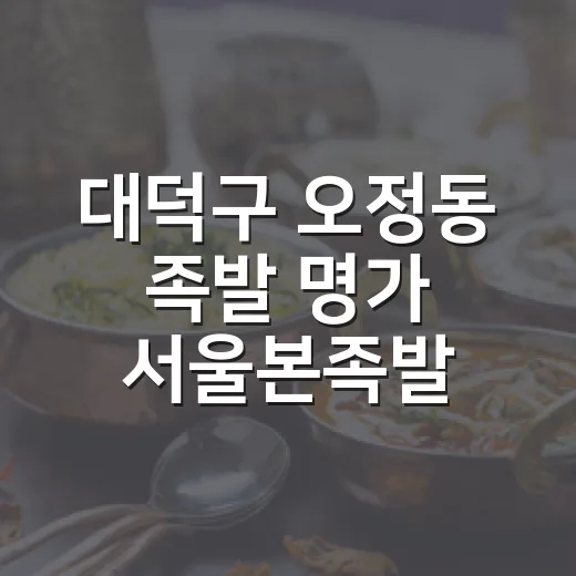대덕구 오정동 족발 명가 서울본족발