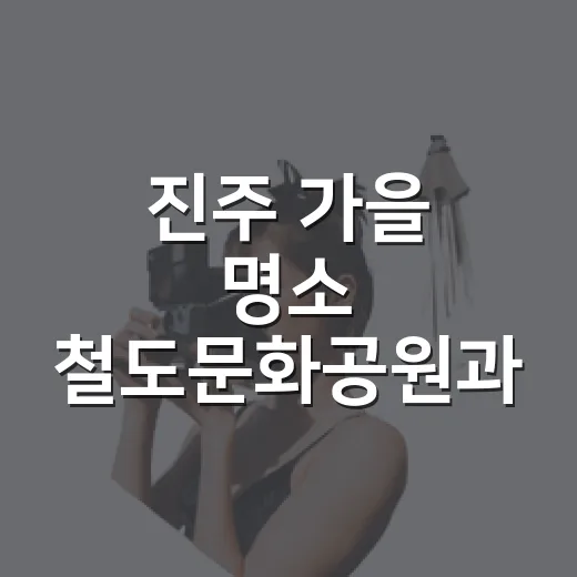 진주 가을 명소 철도문화공원과 와룡지구 친수생태공원