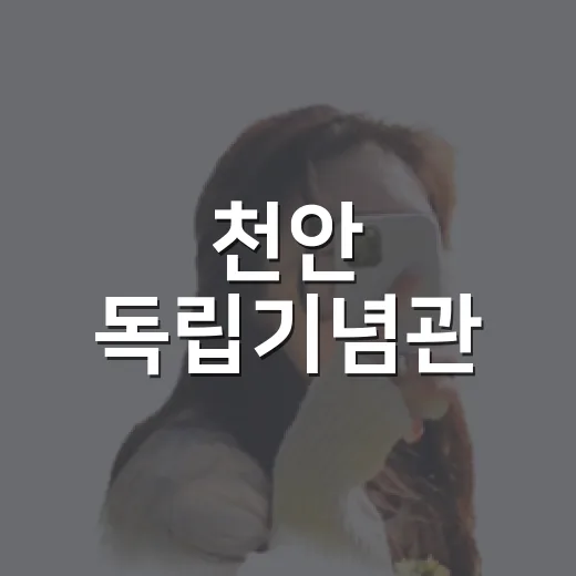 천안 독립기념관, 역사와 자연이 어우러진 명소