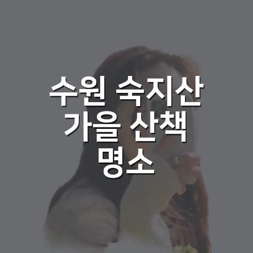 수원 숙지산 가을 산책 명소