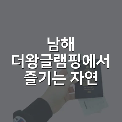 남해 더왕글램핑에서 즐기는 자연 속 휴식