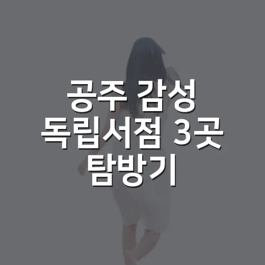 공주 감성 독립서점 3곳 탐방기