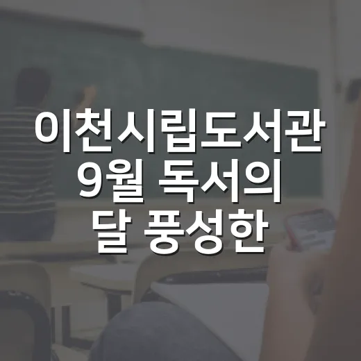 이천시립도서관 9월 독서의 달 풍성한 프로그램