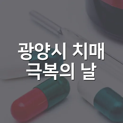 광양시 치매 극복의 날, 따뜻한 지역사회 행사 현장