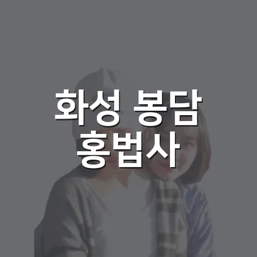 화성 봉담 홍법사, 마음의 쉼터