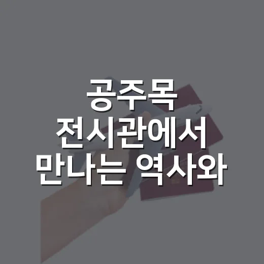 공주목 전시관에서 만나는 역사와 체험