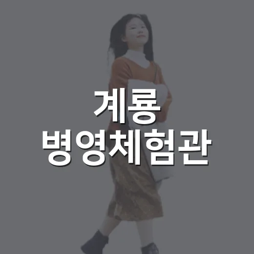 계룡 병영체험관, 가족과 함께하는 국방 체험 명소