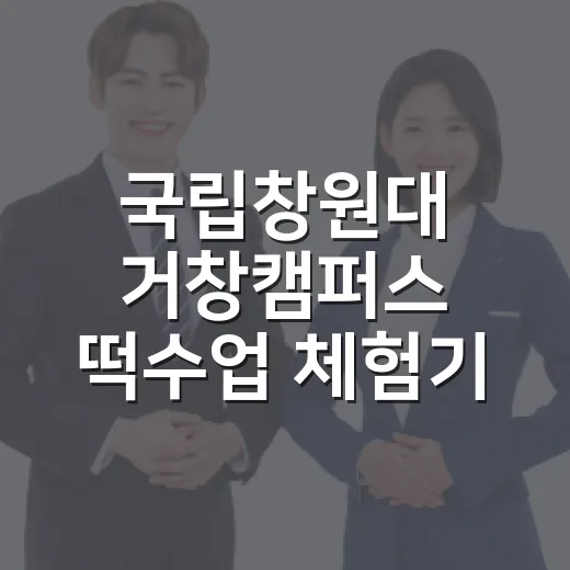 국립창원대 거창캠퍼스 떡수업 체험기