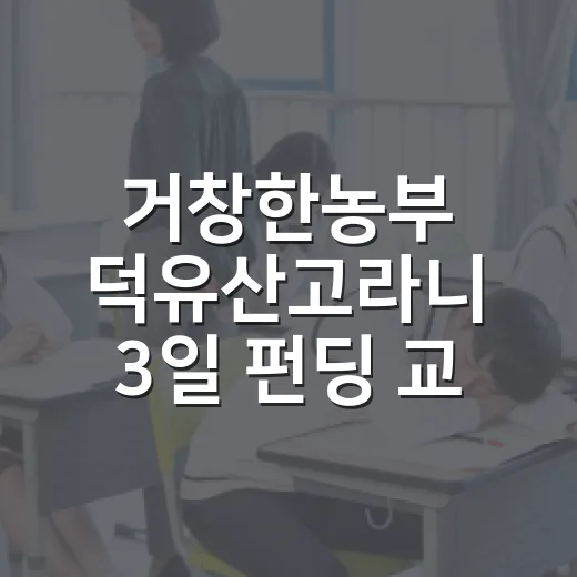 거창한농부 덕유산고라니 3일 펀딩 교육 현장