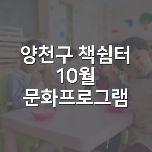 양천구 책쉼터 10월 문화프로그램 풍성