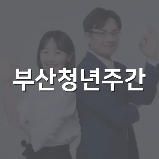 부산청년주간, 부산항서 청년 미래 그리다
