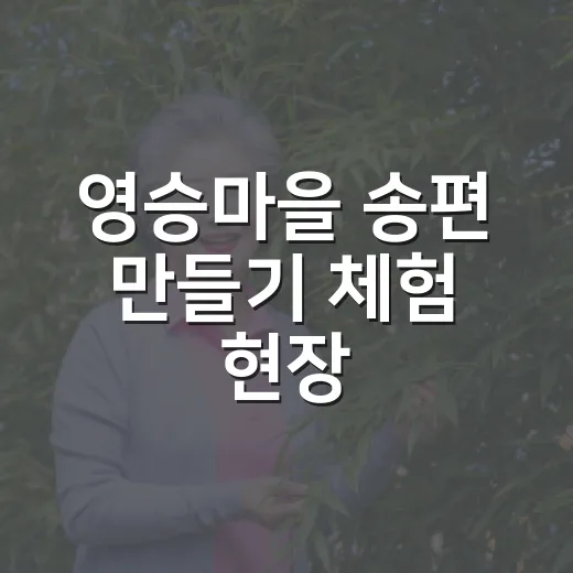 영승마을 송편 만들기 체험 현장